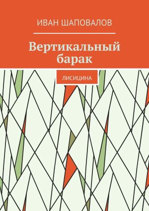 обложка книги Вертикальный барак. Лисицина автора Иван Шаповалов