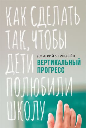 обложка книги Вертикальный прогресс: как сделать так, чтобы дети полюбили школу автора Полина Лосева