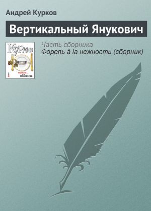обложка книги Вертикальный Янукович автора Андрей Курков