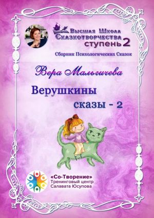 обложка книги Верушкины сказы – 2. Сборник Психологических Сказок автора Вера Мальгичева