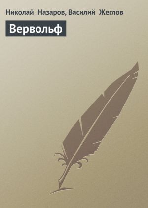 обложка книги Вервольф автора Николай Назаров