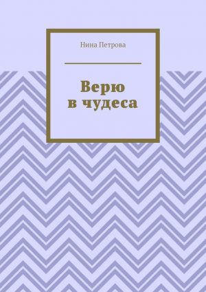 обложка книги Верю в чудеса автора Нина Петрова