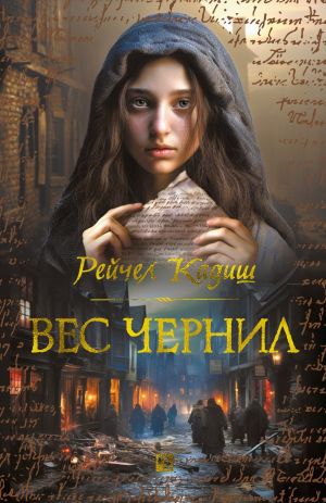 обложка книги Вес чернил автора Рейчел Кадиш