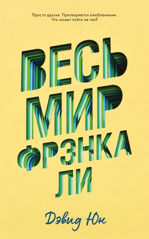 обложка книги Весь мир Фрэнка Ли автора Дэвид Юн