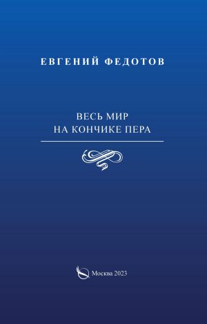 обложка книги Весь мир на кончике пера автора Евгений Федотов