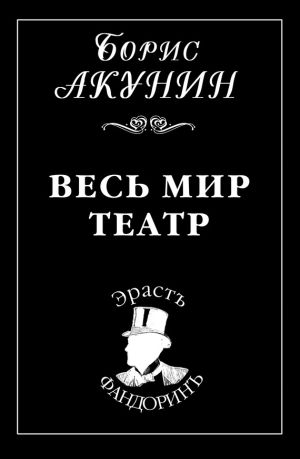 обложка книги Весь мир театр автора Борис Акунин