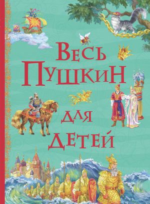 обложка книги Весь Пушкин для детей (сборник) автора Александр Пушкин