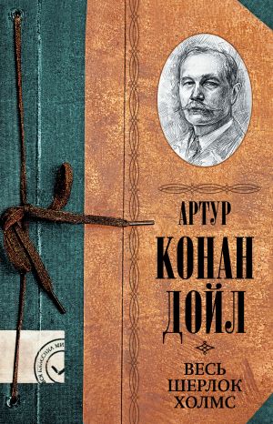 обложка книги Весь Шерлок Холмс автора Артур Дойл