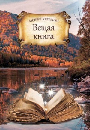 обложка книги Вещая книга автора Андрей Кратенко