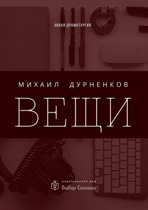 обложка книги Вещи автора Михаил Дурненков