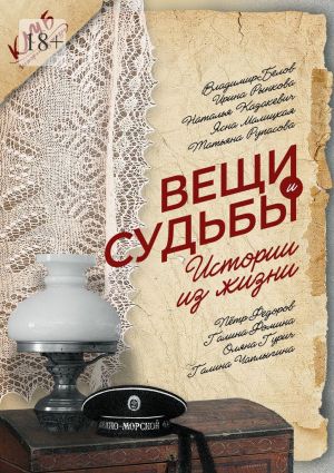 обложка книги Вещи и судьбы. Истории из жизни автора Галина Чаплыгина