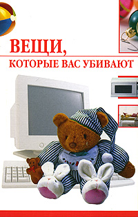 обложка книги Вещи, которые нас убивают автора Елена Семенова