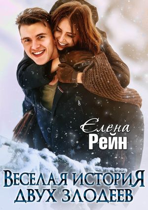 обложка книги Веселая история двух злодеев автора Елена Рейн