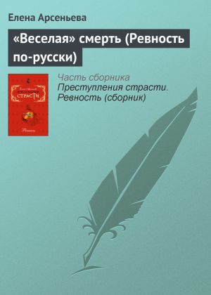обложка книги «Веселая» смерть (Ревность по-русски) автора Елена Арсеньева