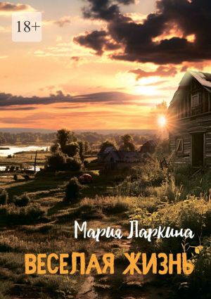 обложка книги Веселая жизнь автора Мария Ларкина