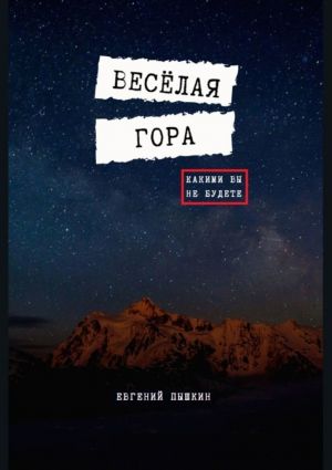 обложка книги Весёлая гора автора Евгений Пышкин