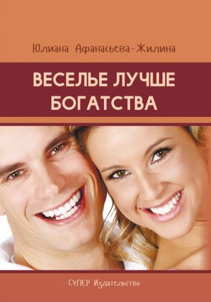 обложка книги Веселье лучше богатства автора Юлиана Афанасьева-Жилина