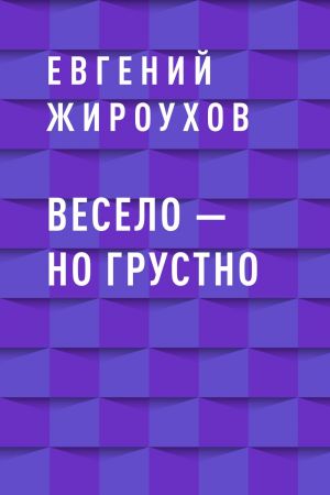 обложка книги Весело – но грустно автора Евгений Жироухов