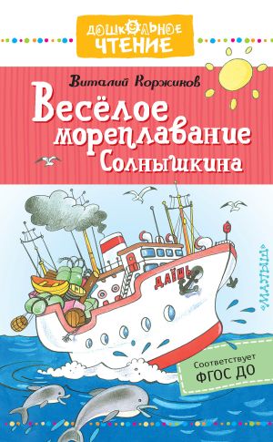 обложка книги Весёлое мореплавание Солнышкина автора Виталий Коржиков