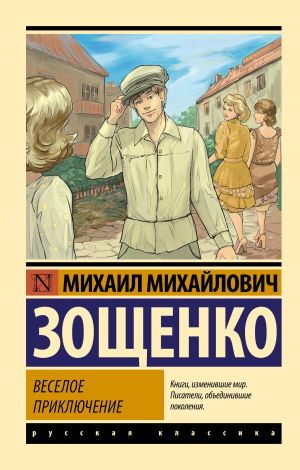 обложка книги Веселое приключение автора Михаил Зощенко