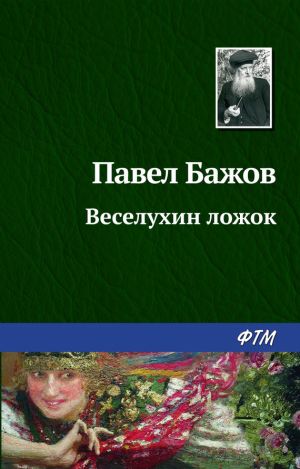 обложка книги Веселухин ложок автора Павел Бажов