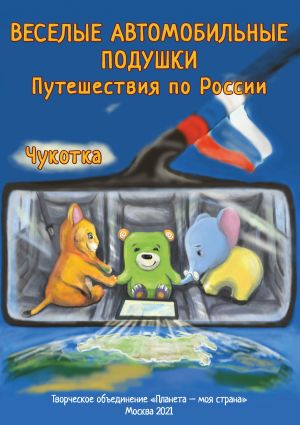 обложка книги Веселые Автомобильные Подушки. Путешествия по России. Чукотка автора Ольга Наумова