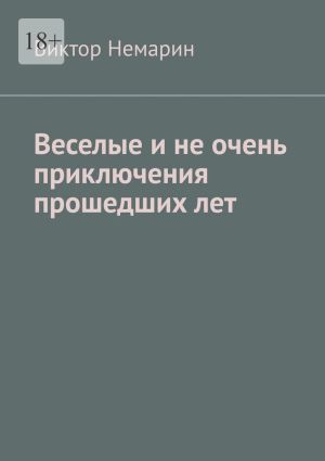 обложка книги Веселые и не очень приключения прошедших лет автора Виктор Немарин