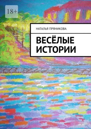обложка книги Весёлые истории автора Наталья Пряникова