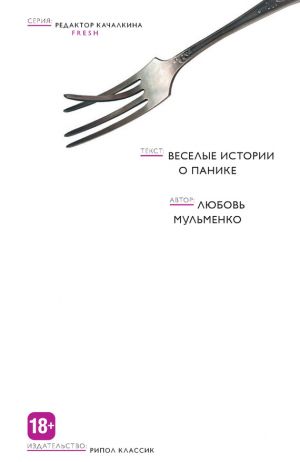 обложка книги Веселые истории о панике автора Любовь Мульменко