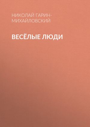 обложка книги Весёлые люди автора Николай Гарин-Михайловский