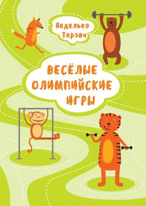 обложка книги Весёлые Олимпийские игры автора Терзич Неделько