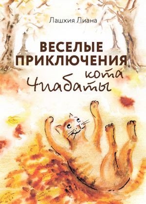 обложка книги Весёлые приключения кота Чиабаты автора Лиана Лашхия