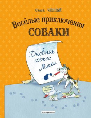 обложка книги Весёлые приключения собаки. Дневник фокса Микки автора Саша Чёрный