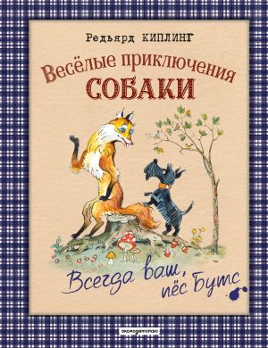 обложка книги Весёлые приключения собаки. Всегда ваш, пёс Бутс автора Редьярд Киплинг
