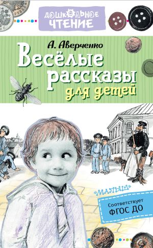 обложка книги Весёлые рассказы для детей автора Аркадий Аверченко