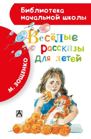 обложка книги Весёлые рассказы для детей (сборник) автора Михаил Зощенко