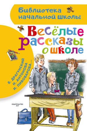обложка книги Веселые рассказы о школе автора Виктор Драгунский