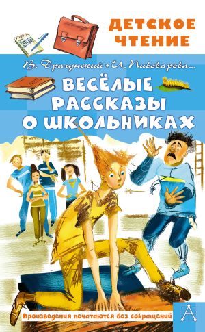 обложка книги Весёлые рассказы о школьниках автора Виктор Драгунский
