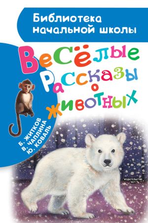 обложка книги Весёлые рассказы о животных автора Юрий Коваль