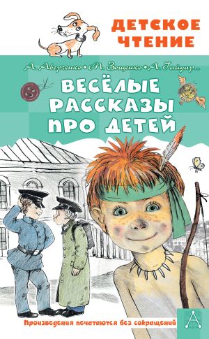обложка книги Весёлые рассказы про детей автора Михаил Зощенко