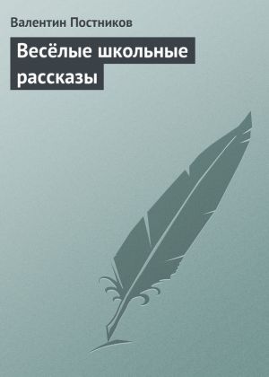 обложка книги Весёлые школьные рассказы автора Валентин Постников