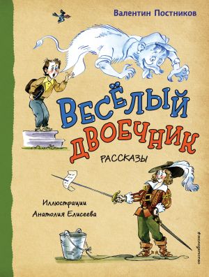 обложка книги Веселый двоечник автора Валентин Постников