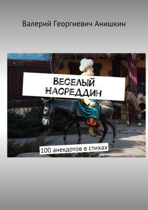 обложка книги Веселый Насреддин. 100 анекдотов в стихах автора Валерий Анишкин