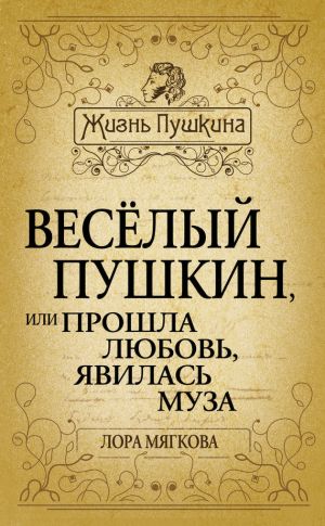 обложка книги Весёлый Пушкин, или Прошла любовь, явилась муза… автора Лора Мягкова