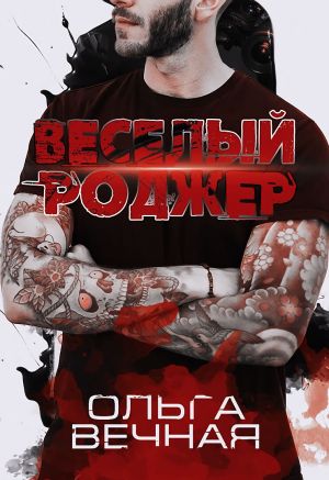 обложка книги Веселый Роджер автора Ольга Вечная