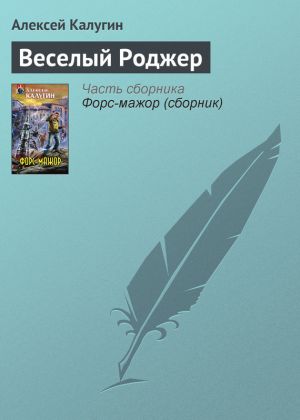 обложка книги Веселый Роджер автора Алексей Калугин