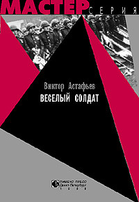 обложка книги Веселый солдат автора Виктор Астафьев