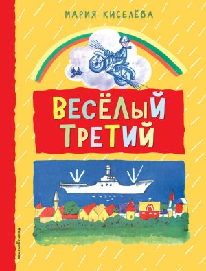 обложка книги Веселый третий автора Мария Киселёва
