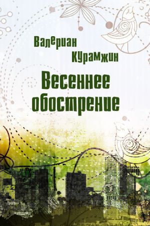 обложка книги Весеннее обострение автора Валериан Курамжин