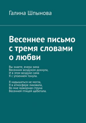 обложка книги Весеннее письмо с тремя словами о любви автора Галина Шпынова
